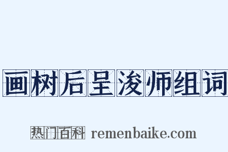 画树后呈浚师组词是什么意思的图片